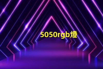 5050rgb燈