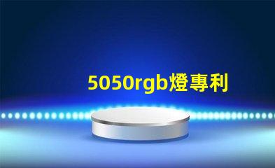5050rgb燈專利