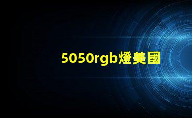 5050rgb燈美國專利
