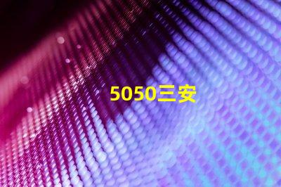5050三安