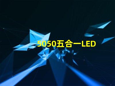 5050五合一LED