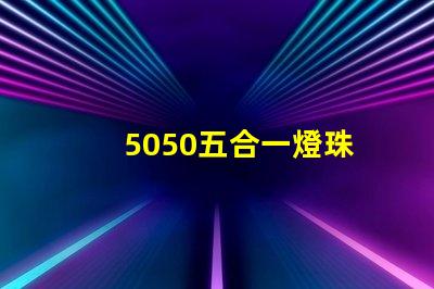 5050五合一燈珠