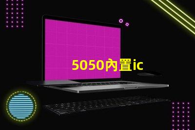 5050內置ic