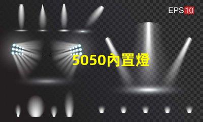 5050內置燈