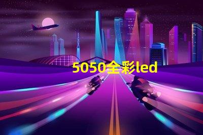 5050全彩led