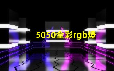5050全彩rgb燈