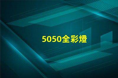 5050全彩燈