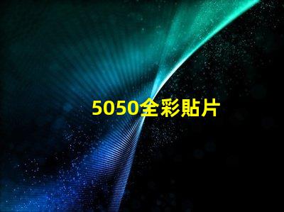 5050全彩貼片