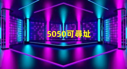 5050可尋址