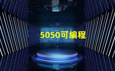 5050可編程