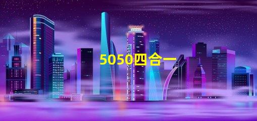 5050四合一