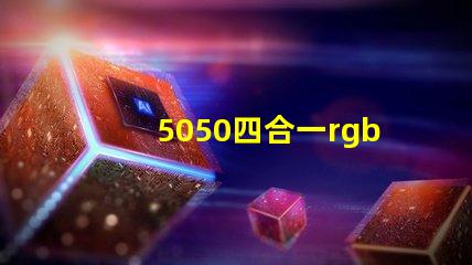 5050四合一rgbw燈