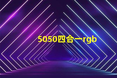5050四合一rgbw燈珠