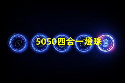 5050四合一燈珠
