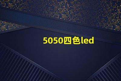 5050四色led