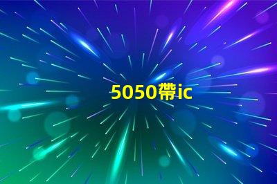 5050帶ic