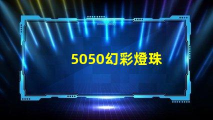 5050幻彩燈珠
