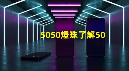 5050燈珠了解5050燈珠的優勢與應用領域
