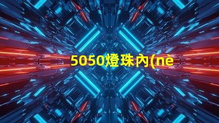 5050燈珠內(nèi)置芯片