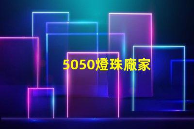 5050燈珠廠家