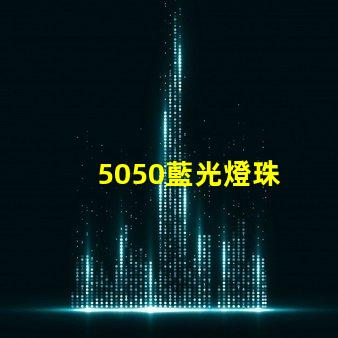 5050藍光燈珠