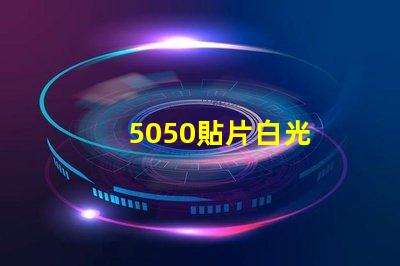 5050貼片白光