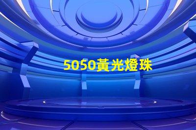 5050黃光燈珠