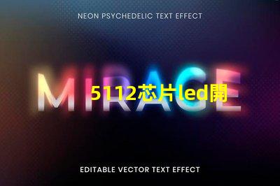 5112芯片led開關探索高效能LED開關的秘密