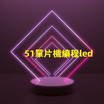 51單片機編程led