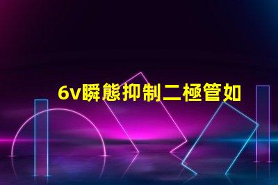 6v瞬態抑制二極管如何保障電子設備的安全性