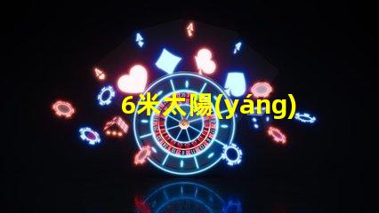 6米太陽(yáng)能路燈高效環(huán)保的城市照明新選擇