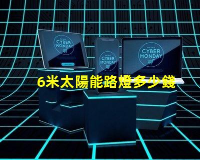 6米太陽能路燈多少錢一套了解市場價格與性價比
