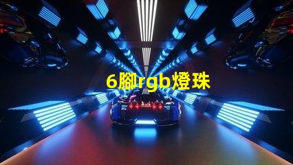 6腳rgb燈珠