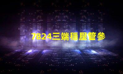7824三端穩壓管參數深入解析7824穩壓性能與應用