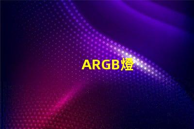 ARGB燈