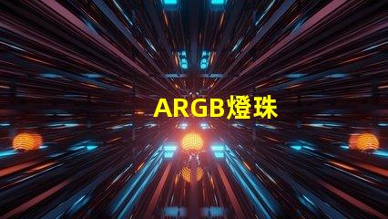 ARGB燈珠