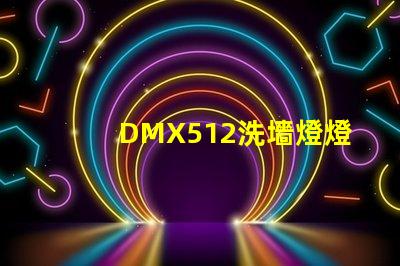 DMX512洗墻燈燈光控制技術的行業新標準