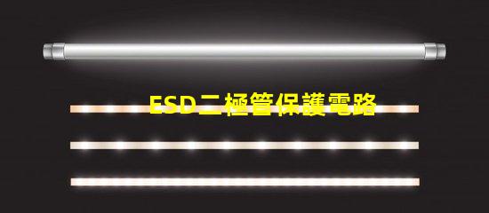 ESD二極管保護電路設計的必備選擇