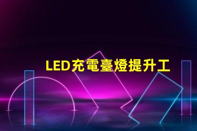 LED充電臺燈提升工作效率的智能選擇