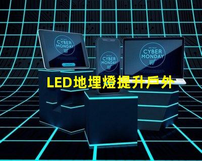 LED地埋燈提升戶外景觀照明的秘密