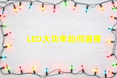LED大功率如何選擇高效的LED大功率光源