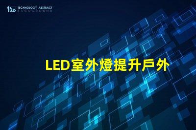 LED室外燈提升戶外安全性的照明解決方案