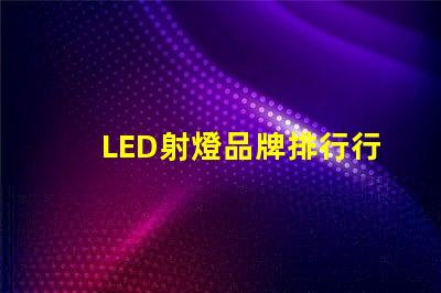 LED射燈品牌排行行業權威評估與選擇指南