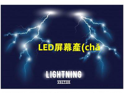 LED屏幕產(chǎn)業(yè)的未來(lái)趨勢(shì)是什么揭示LED屏幕產(chǎn)業(yè)的潛在革新
