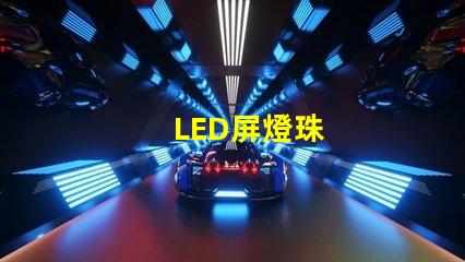 LED屏燈珠