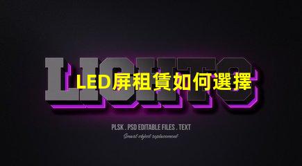 LED屏租賃如何選擇最適合您的活動需求