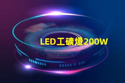 LED工礦燈200W高效能照明解決方案的秘密