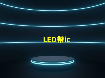 LED帶ic