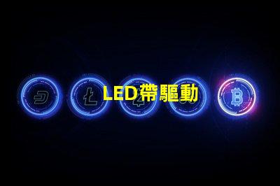 LED帶驅動