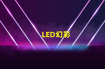 LED幻彩